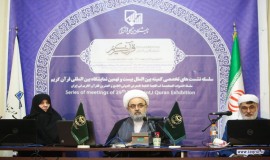 نشست تخصصی «تمسک به قرآن کریم، رمز وحدت و عزت» 6/2/1401