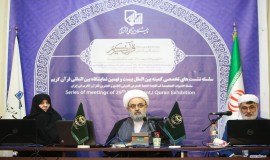 نشست تخصصی «تمسک به قرآن کریم، رمز وحدت و عزت» 6/2/1401