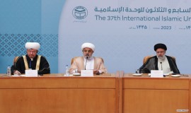 سی و هفتمین کنفرانس وحدت اسلامی   مهرماه 1402