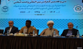 سی و هفتمین کنفرانس وحدت اسلامی   مهرماه 1402