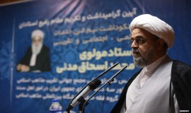نکوداشت استاد مولوی اسحاق مدنی / 13 اردیبهشت 1402