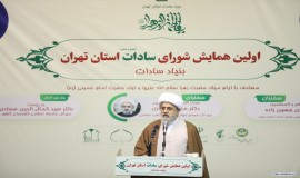 اولین همایش شورای سادات استان تهران - دی ماه 1402