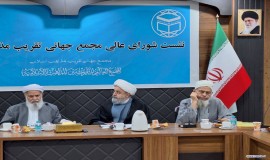 نشست شورای عالی مجمع جهانی تقریب مذاهب اسلامی در قشم 15/10/1403