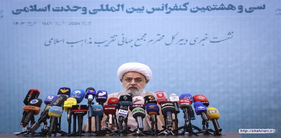 نشست خبری سی و هشتمین کنفرانس وحدت اسلامی با حضور حجت الاسلام و المسلمین دکتر حمید شهریاری 25/6/1403