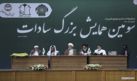 سومین همایش بزرگ سادات