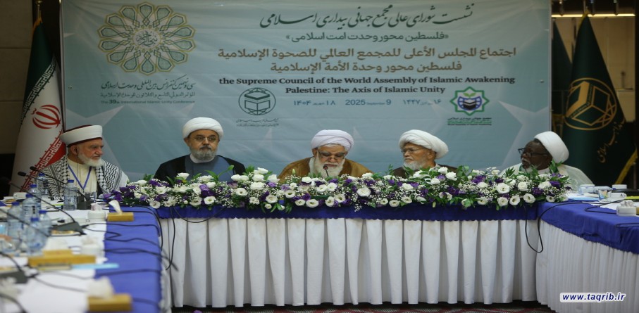 نشست شورای عالی مجمع جهانی بیداری اسلامی با شعار فلسطین محور وحدت اسلامی