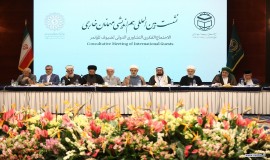 نشست هم اندیشی ميهمانان بين الملل سی و نهمين كنفرانس بين المللی وحدت اسلامی
