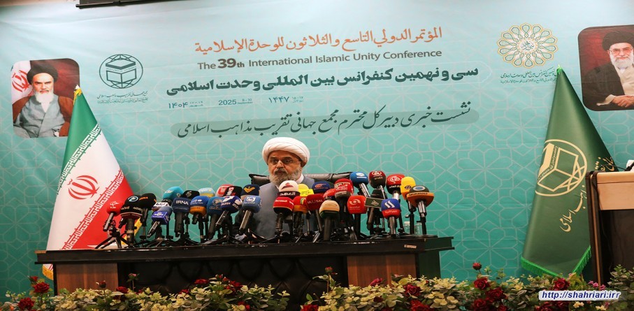 نشست خبری سی و نهمین کنفرانس بین‌المللی وحدت اسلامی