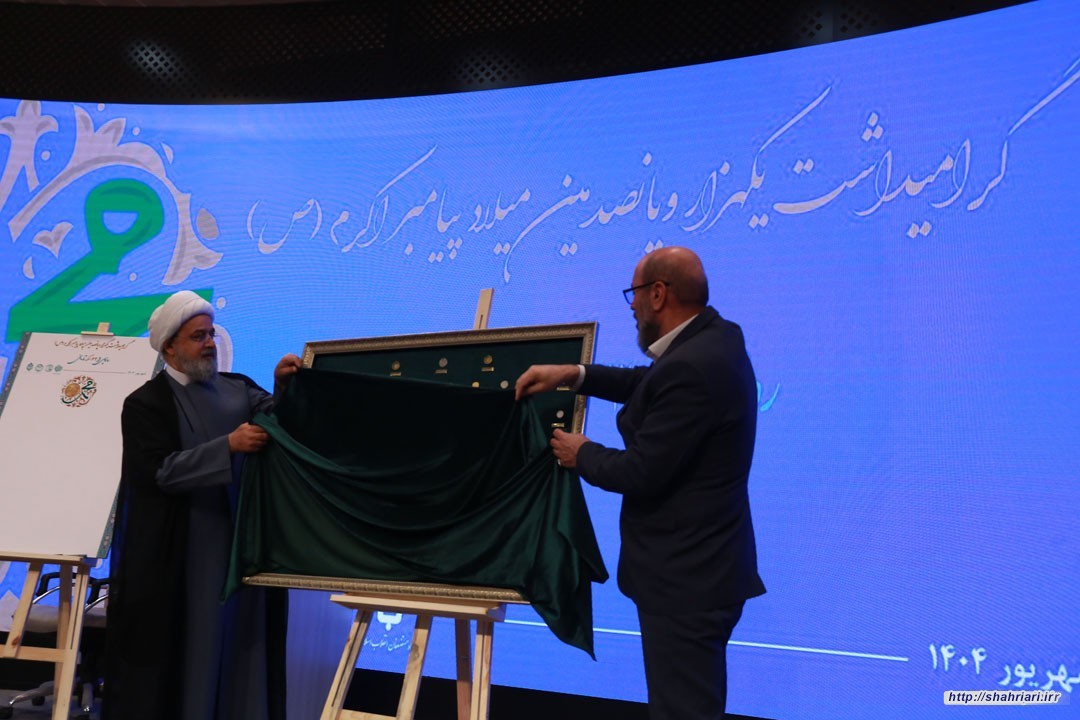 با حضور دبیرکل ؛ آیین رونمایی از ۶۳ سکه تاریخی «مبارک حضرت محمد (ص)» برگزار شد