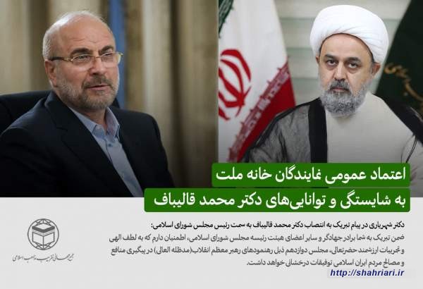 دکتر شهریاری انتخاب قالیباف به عنوان رییس مجلس شورای اسلامی را تبریک گفت