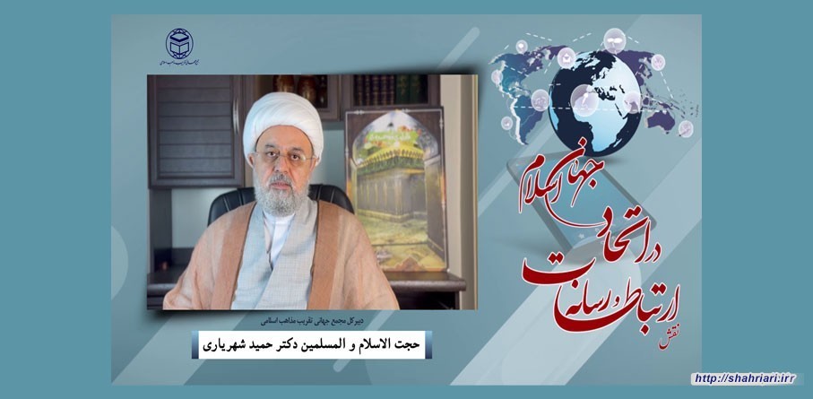 دکتر حمید شهریاری در وبینار «نقش ارتباطات و رسانه در اتحاد جهان اسلام»: تحقق تمدن نوین اسلامی در گرو همگرایی اضلاع چهارگانه جهان اسلام است
