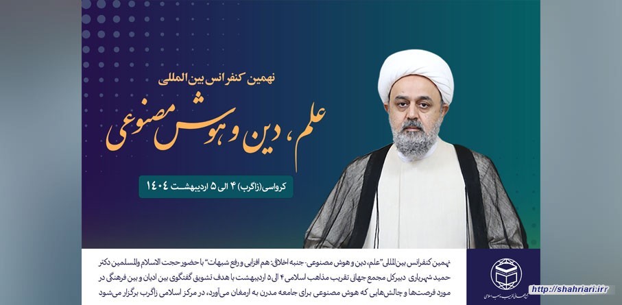 با حضو دبیر کل مجمع جهانی تقریب مذاهب اسلامی؛ کنفرانس علم، دین و هوش مصنوعی برگزار می شود