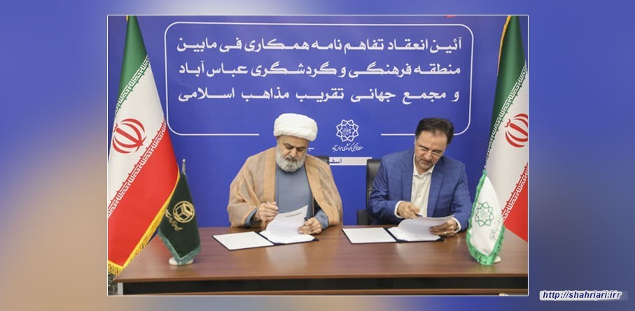 امضای تفاهم‌نامه همکاری میان مجمع جهانی تقریب مذاهب اسلامی و مجموعه فرهنگی و گردشگری عباس آباد