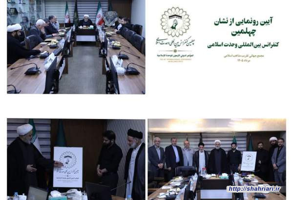 برگزاری آیین رونمایی از نشان چهلمین کنفرانس بین‌المللی وحدت اسلامی/ دبیرکل مجمع تقریب:شهدا ضامن اقتدار و استمرار انقلاب اسلامی هستند