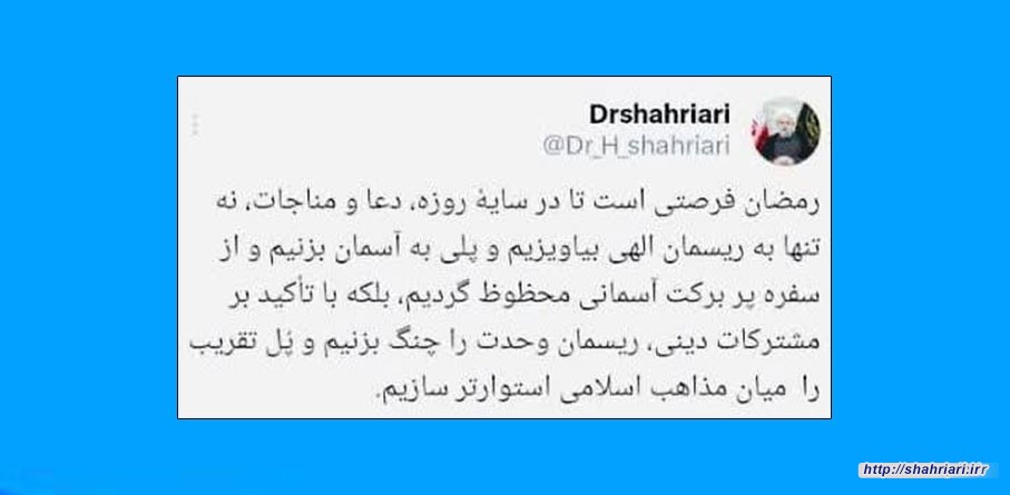 پیام دبیرکل مجمع جهانی تقریب مذاهب اسلامی به مناسبت حلول ماه مبارک رمضان