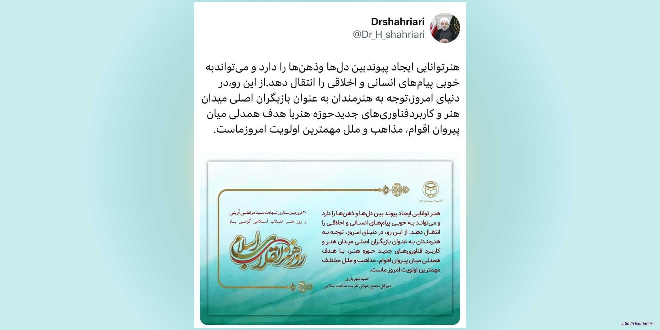 پیام حجت الاسلام والمسلمین دکتر حمید شهریاری به مناسبت روز هنر انقلاب اسلامی