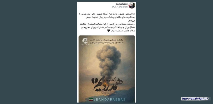 پیام تسلیت دبیرکل مجمع تقریب در پی حادثه‌ی بندرعباس