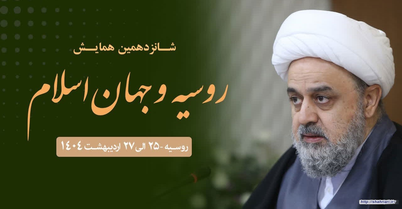 با حضور دبیرکل مجمع جهانی تقریب مذاهب اسلامی: همایش بین‌المللی روسیه و جهان اسلام در روسیه برگزار می شود