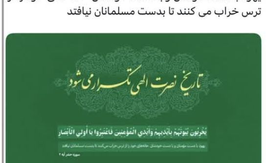 توییت دبیرکل مجمع جهانی تقریب مذاهب اسلامی در واکنش به انهدام هوابردهای آمریکا